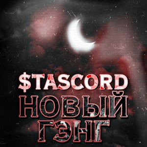 Dengarkan lagu Я и ты (Explicit) nyanyian $TASCord dengan lirik