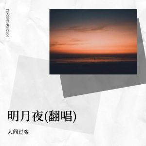 Album 明月夜(翻唱) from 人间过客