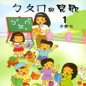 ดาวน์โหลดและฟังเพลง 兒歌_小老鼠 ㄍㄎㄏ พร้อมเนื้อเพลงจาก ดารานักร้องหลายคน
