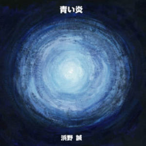 收聽Makoto Hamano的Beautiful word歌詞歌曲