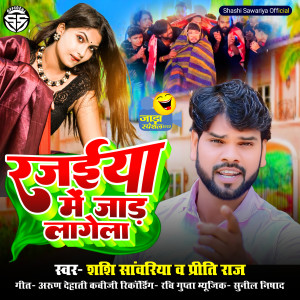 ดาวน์โหลดและฟังเพลง Rajai Me Jad Lagela (Bhojpuri) พร้อมเนื้อเพลงจาก Shashi Sawariya