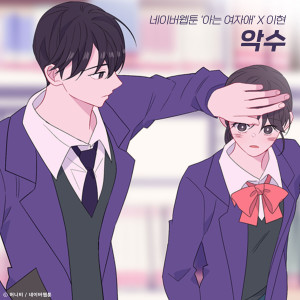 อัลบัม Hand (Original Soundtrack From The Webtoon "Back to You") ศิลปิน Lee Hyun