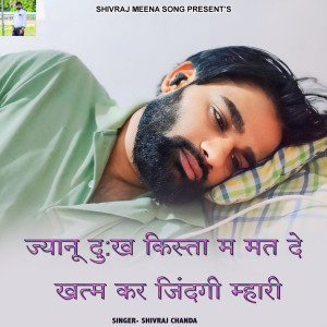 ดาวน์โหลดและฟังเพลง Jyanu Dukh Kista M Mat De Khatm Kar Zindagi Mhari พร้อมเนื้อเพลงจาก Shivraj chanda