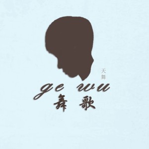 Dengarkan lagu 舞歌 (最终版) nyanyian 天舞 dengan lirik