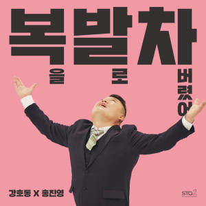 Listen to 복을 발로 차버렸어 I kicked my luck off (Inst.) song with lyrics from KANG HO DONG