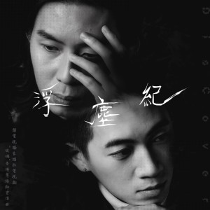 ดาวน์โหลดและฟังเพลง 浮尘纪 พร้อมเนื้อเพลงจาก Discover