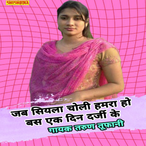 Listen to Jab Siyla Choli Hamar Ho Bas Ek Din Darji Ke song with lyrics from Tarun Tufani