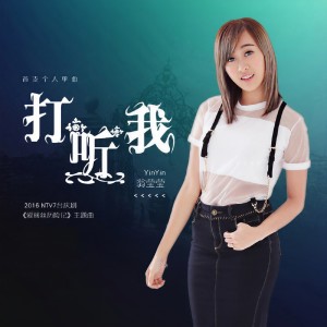 Listen to 打听我 (2016 NTV7台庆剧《爱丽丝历险记》主题曲) song with lyrics from 翁莹莹