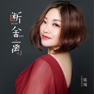 收聽陳瑞的斷舍離歌詞歌曲