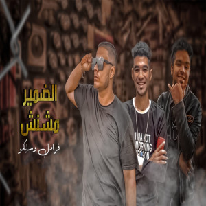 Listen to مهرجان الضمير مشنش song with lyrics from Faramel
