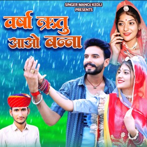Listen to Varsha Ritu Aao Bana song with lyrics from Manoj Kedli