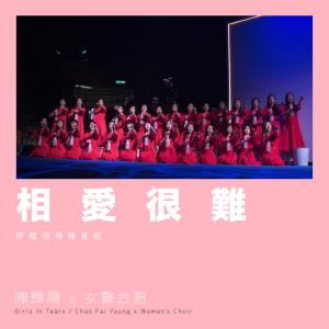 อัลบัม 相愛很難 (伊館現場版) [Live] ศิลปิน 陈辉阳