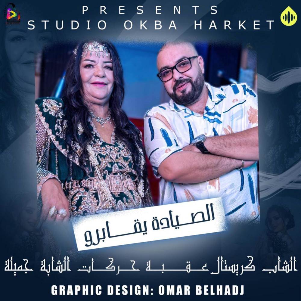 Zouj Hmamet الصيادة يڨابرو