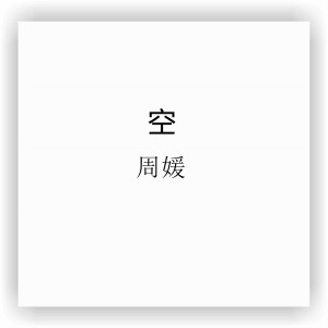 Dengarkan 空 (伴奏) lagu dari Group Star dengan lirik