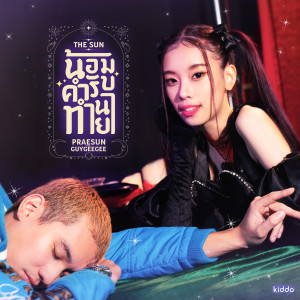 Listen to น้อมรับคำทำนาย (THE SUN) song with lyrics from Praesun