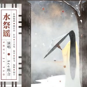 千月兔的专辑水祭谣