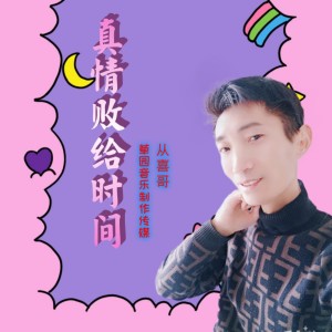 Listen to 真情败给时间 (伴奏) song with lyrics from 从喜哥