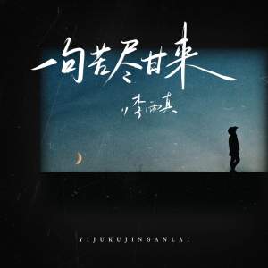 Listen to 一句苦尽甘来 (伴奏) song with lyrics from 李雨真