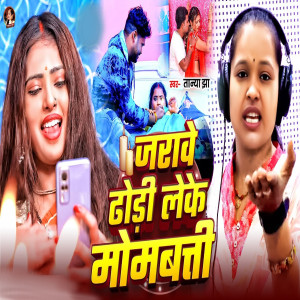 Listen to Jarave Dhodi Leke Mombati song with lyrics from Tanya Jha