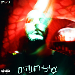 Listen to חדשות (Explicit) song with lyrics from גואטה