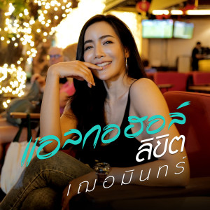 ดาวน์โหลดและฟังเพลง แอลกอฮอล์ลิขิต พร้อมเนื้อเพลงจาก เฌอมินทร์	