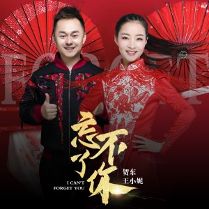 Listen to 忘不了你 (伴奏) song with lyrics from 贺东