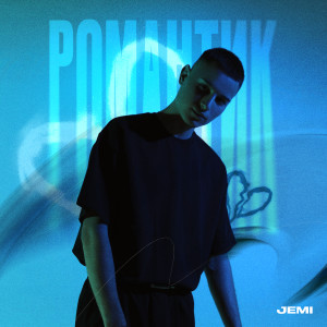 Listen to Романтик song with lyrics from JEMI