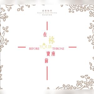 收聽基恩敬拜 Amazing Grace Worship的數算恩典 Count Your Blessings歌詞歌曲