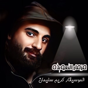 Album Mezmar Elta3weza from كريم سليمان