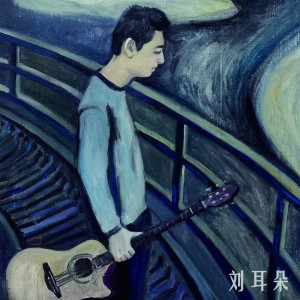 收聽劉耳朵的小酒館歌詞歌曲