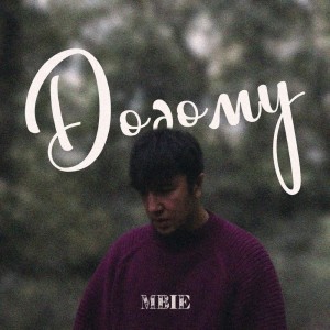 Listen to ДОДОМУ song with lyrics from MBIE
