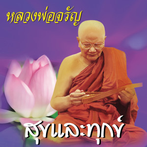 ดาวน์โหลดและฟังเพลง สุขและทุกข์ พร้อมเนื้อเพลงจาก หลวงพ่อจรัญ ฐิตธมฺโม