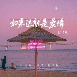 Listen to 如果这就是爱情 (说唱版) song with lyrics from 队长的小斑鸠