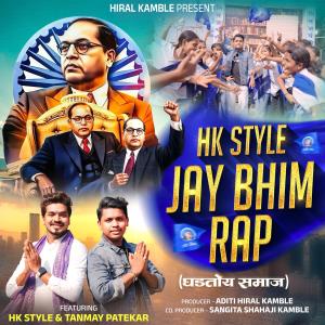 收聽Hiral Kamble的HK STYLE Jay Bhim Rap Ghadtoy Samaj (Explicit)歌詞歌曲