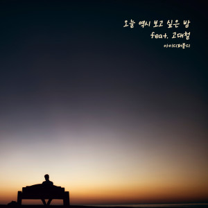 Listen to 오늘 역시 보고 싶은 밤 song with lyrics from 아이디퍼플디