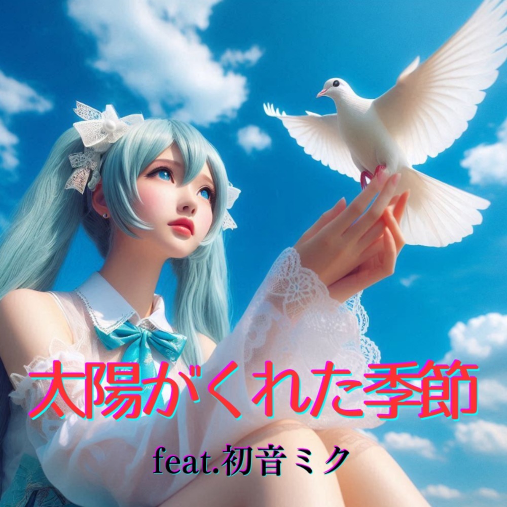 太陽がくれた季節 (feat. 初音ミク) [Cover]