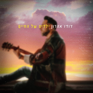 Listen to ילדים של החיים song with lyrics from דודו אהרון