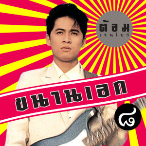 ดาวน์โหลดและฟังเพลง ช้ำรักจากเมืองชล พร้อมเนื้อเพลงจาก ต้อม เรนโบว์