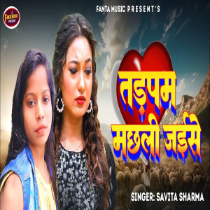 收聽Savita Sharma的Tadpam Machhali Jaise歌詞歌曲
