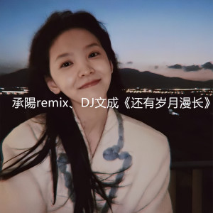 Album 还有岁月漫长 from 