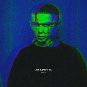 Listen to Лагуна song with lyrics from Глеб Калюжный