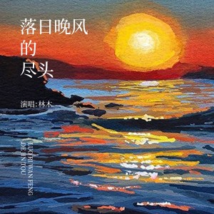 收聽林木的落日晚風的盡頭歌詞歌曲