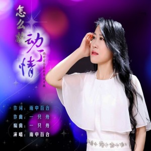 收听雨中百合的怎么就动了情 (完整版)歌词歌曲