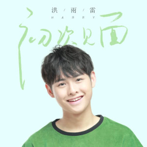 ดาวน์โหลดและฟังเพลง 初次見面 พร้อมเนื้อเพลงจาก 洪雨雷