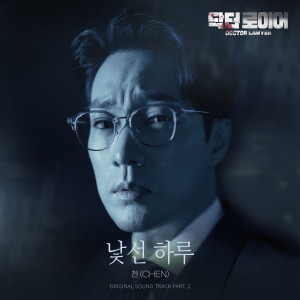 Dengarkan lagu 낯선 하루 (An Unfamiliar Day) nyanyian CHEN (EXO) dengan lirik