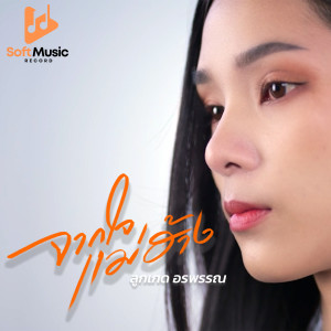 ดาวน์โหลดและฟังเพลง จากใจแม่ฮ้าง พร้อมเนื้อเพลงจาก ลูกเกด อรพรรณ