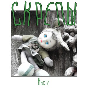 Listen to Каста song with lyrics from Скрепы