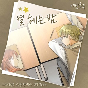 Album Kakao Webtoon <Since I Met You> OST Part.2 from 이민혁