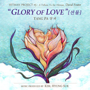 收聽Yangpa的GLORY OF LOVE歌詞歌曲