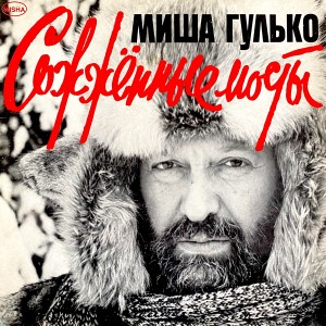 收聽Михаил Гулько的Цыганский костёр (Костёр давно погас)歌詞歌曲